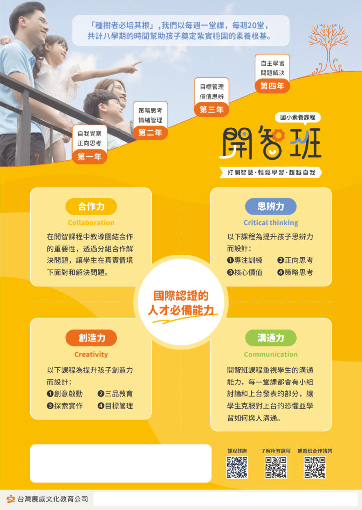 國小覺知素養課程-開智班