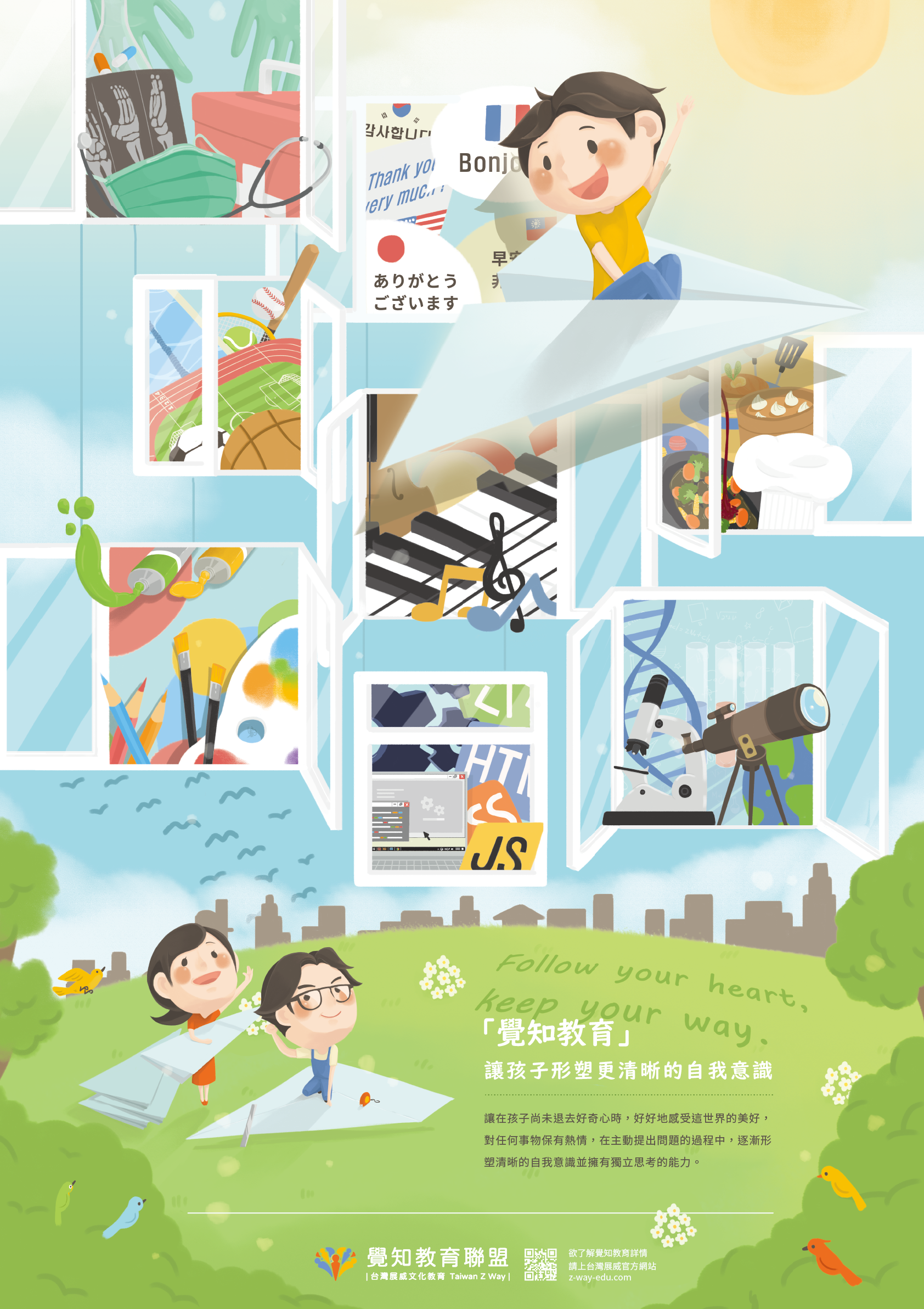 台灣展威文化教育公司 今年起(20201)為覺知教育聯盟打造「年度形象主視覺」，以「Follow your heart, keep your way.」的理念為出發點，期許孩子「在尚未退去好奇心之時，好好地享受這世界的美好，對任何事物保有熱情，在主動提出問題的過程中，逐漸形塑清晰的自我意識並擁有獨立思考的能力。」