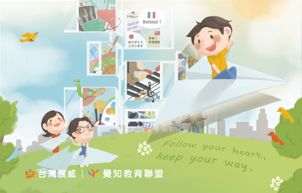 台灣展威文化教育公司 今年起(2021)為覺知教育聯盟打造「年度形象主視覺」,以「Follow your heart, keep your way.」的理念為出發點,期許孩子「在尚未退去好奇心之時,好好地享受這世界的美好,對任何事物保有熱情,在主動提出問題的過程中,逐漸形塑清晰的自我意識並擁有獨立思考的能力。」