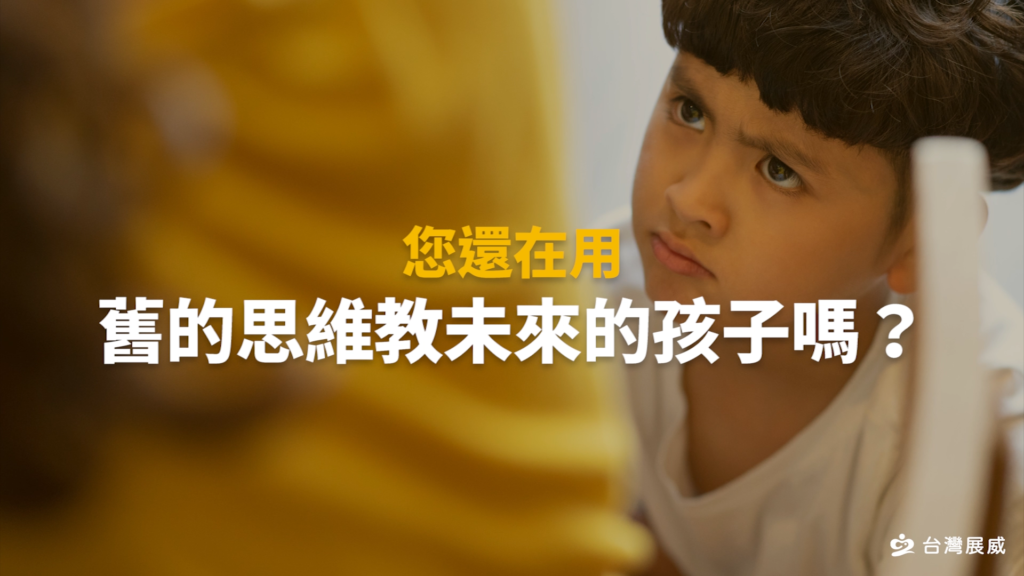台灣的教育體制已經邁入「素養力=競爭力」的時代,學科成績再也無法單獨定義孩子成就的高低,您還在用舊的思維教未來的孩子嗎?
