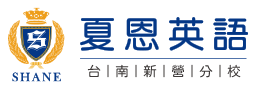 覺知素養教育聯盟合作夥伴-夏恩英語台南新營校