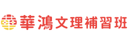 覺知素養教育聯盟合作夥伴-華鴻文理補習班