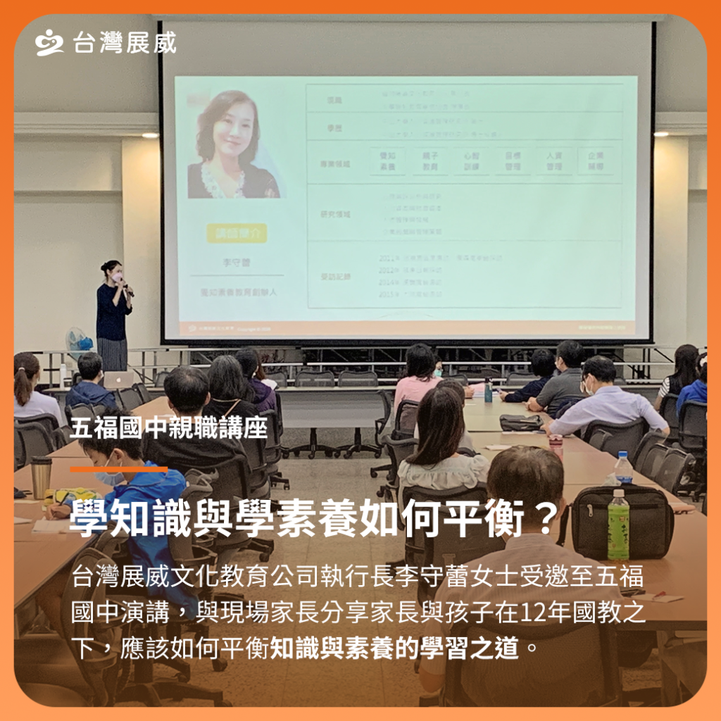 李守蕾女士於4月16日受邀至高雄市五福國中舉行親職講座，與現場近百位家長分享主題「 學知識與學素養如何平衡？ 」