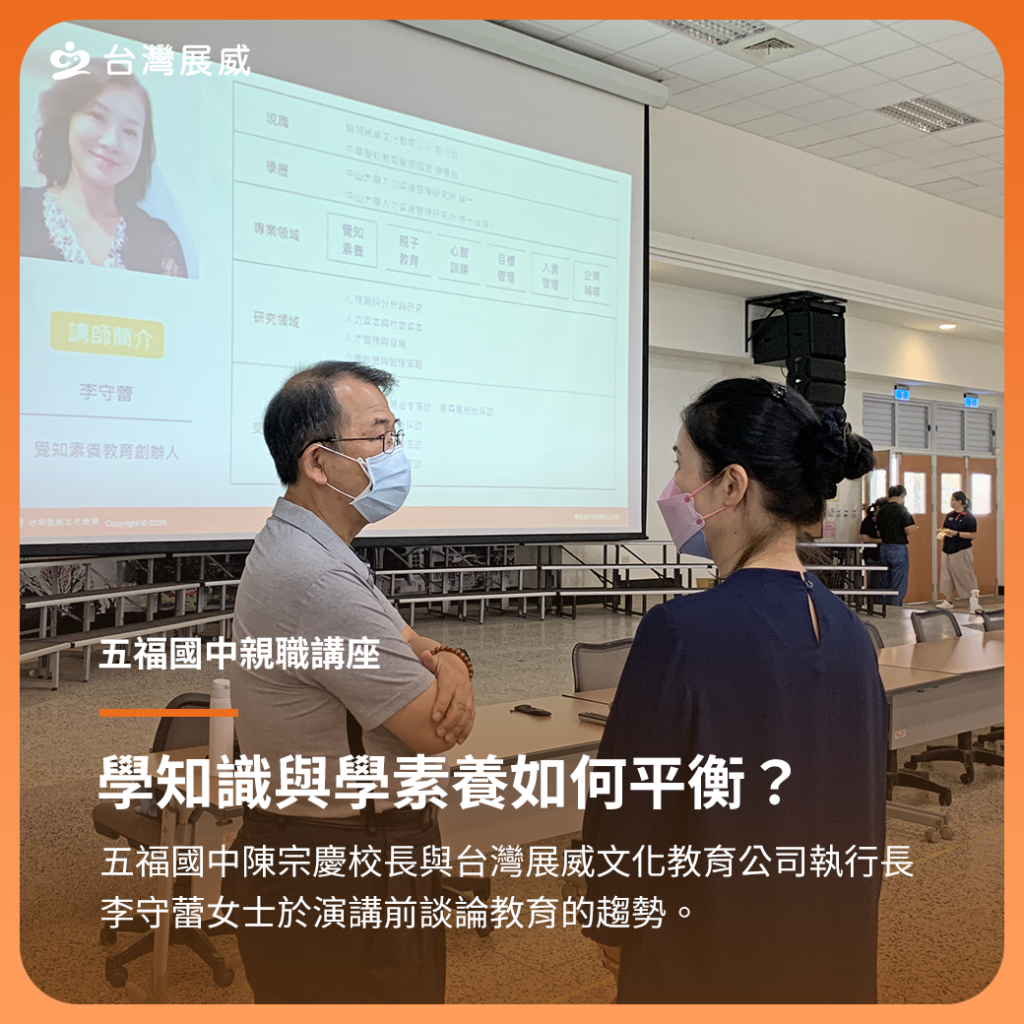 五福國中陳宗慶校長與台灣展威文化教育公司執行長李守蕾女士瑜演講前談論教育的趨勢。