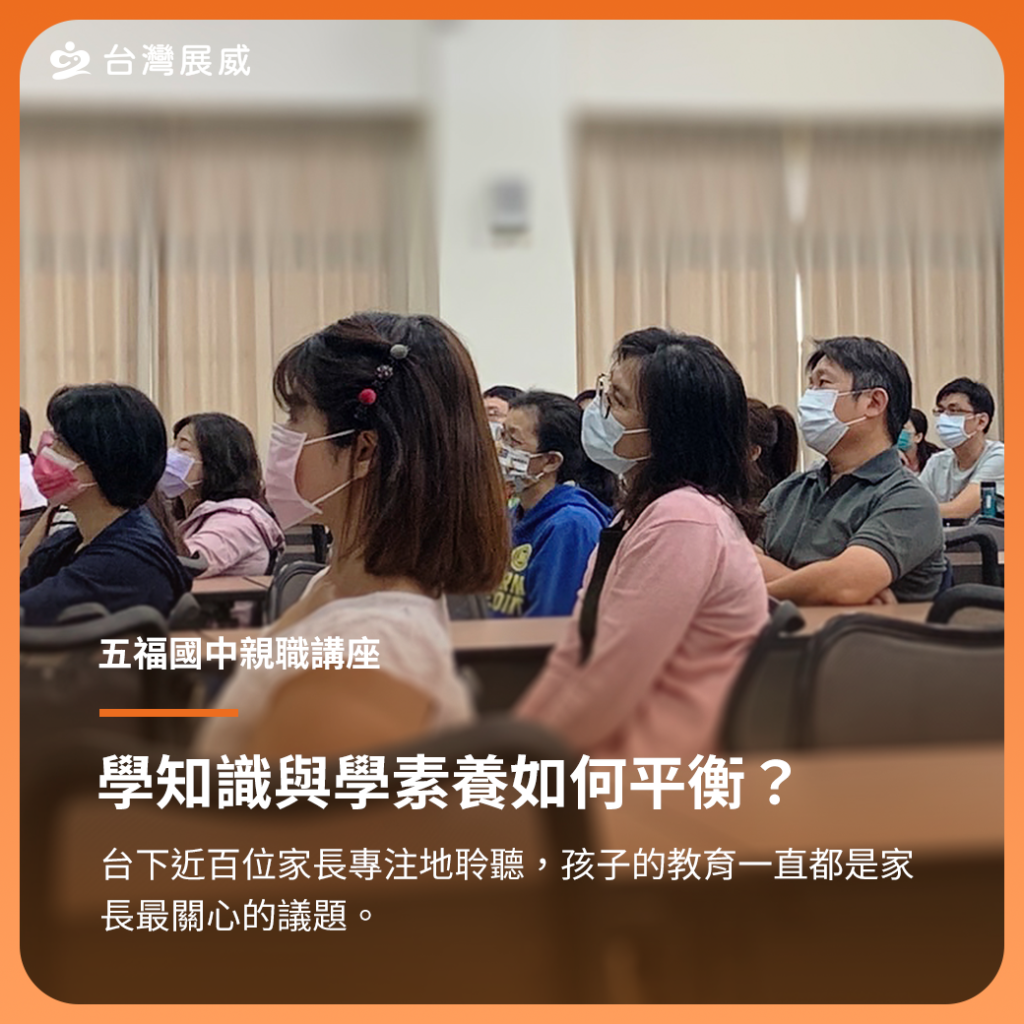 此時家長們專注聆聽及認真做筆記的神情，代表著對孩子教育的無力感與迫切感以及對教改政策的迷惘，在此時似乎都得到了解答。