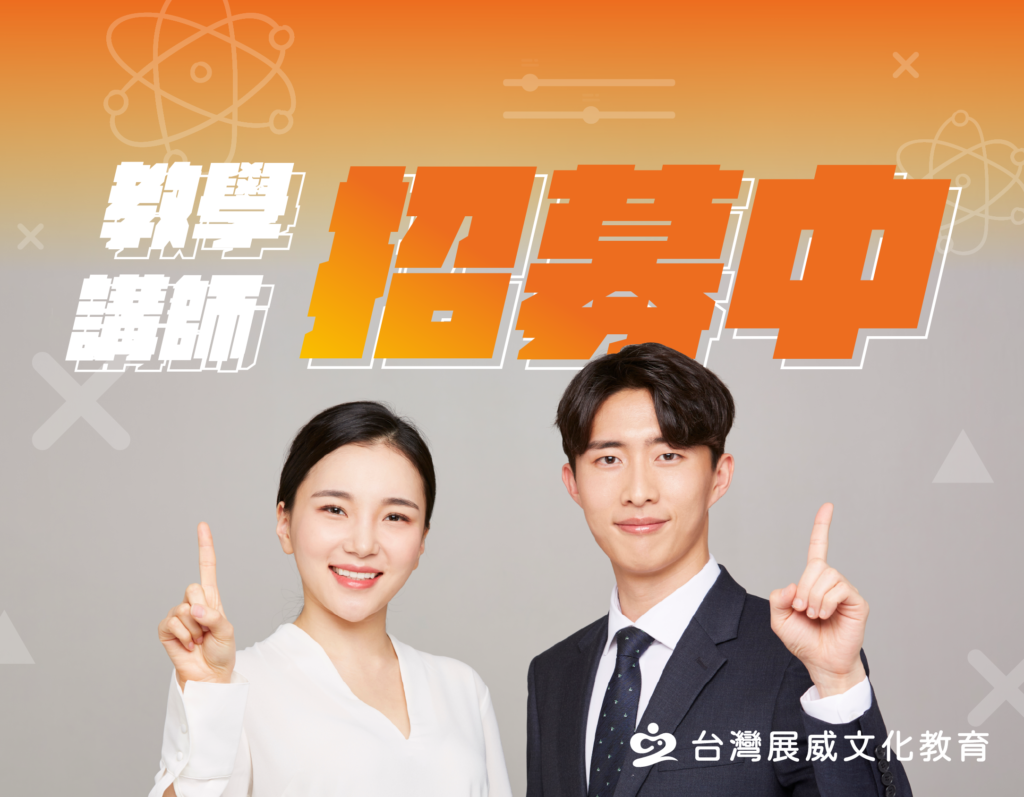 教學部講師招募中!我們在尋找的正是富有教育情懷的你/妳!