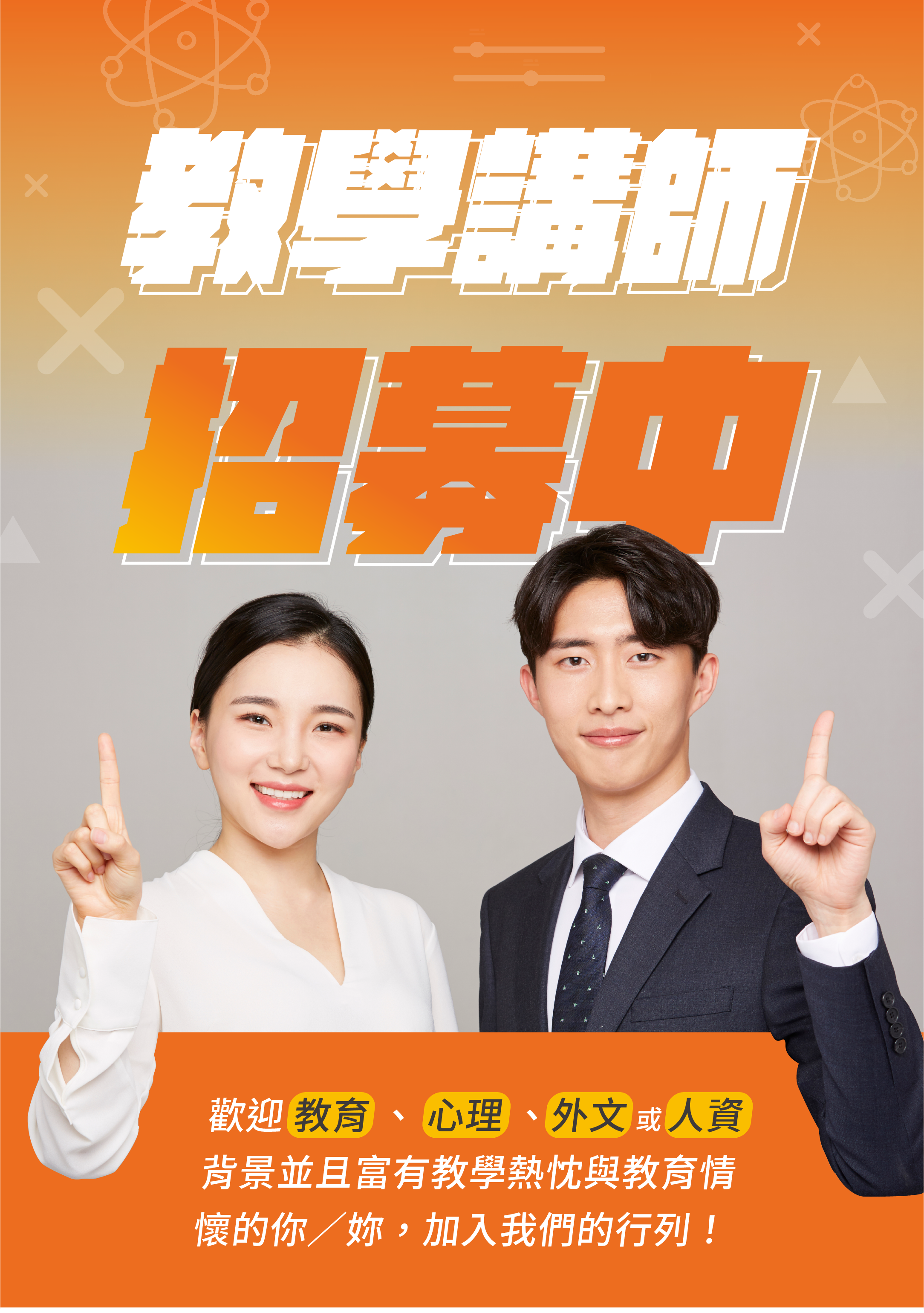 本公司正在招募【教學部講師】,歡迎具備教育或心理相關背景且具有教學熱忱、善於溝通表達及創新突破思維者,加入我們的行列。