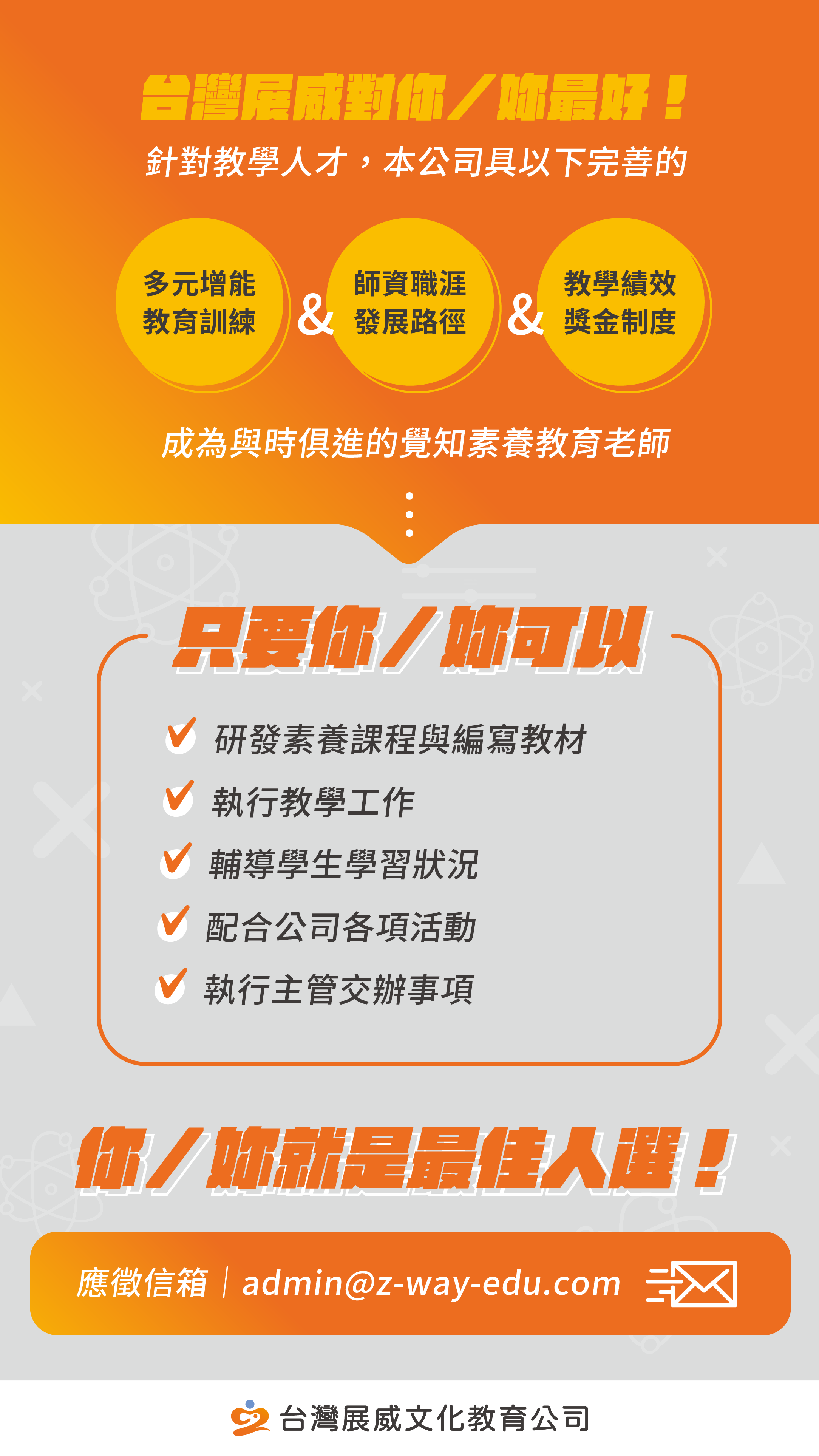 針對教學人才本公司具備完善的【多元增能教育訓練、師資職涯發展路徑、教學績效獎金制度】,讓您在教學的路上保持熱忱、與時俱進。