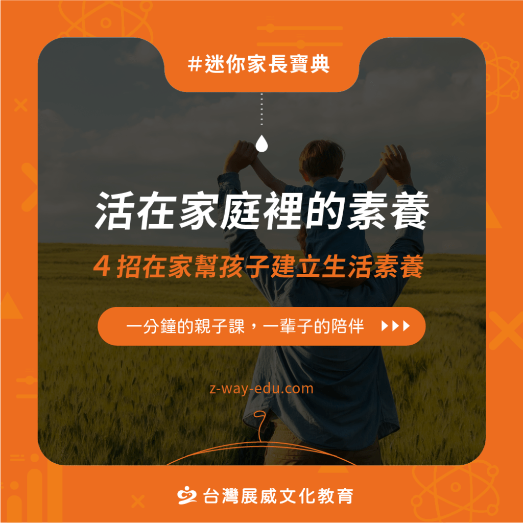 活在家庭裡的素養：4招在家幫孩子建立生活素養