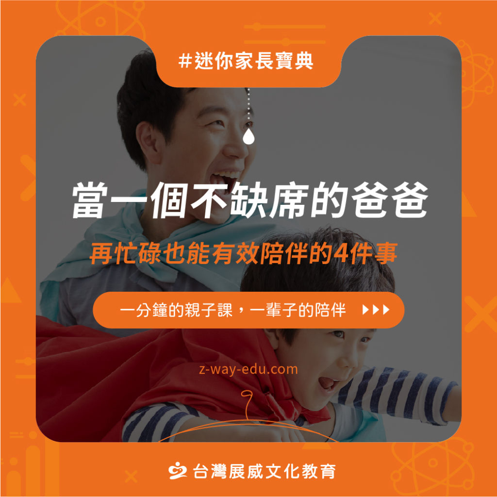 當一個不缺席的爸爸,再忙碌也能有效陪伴的4件事