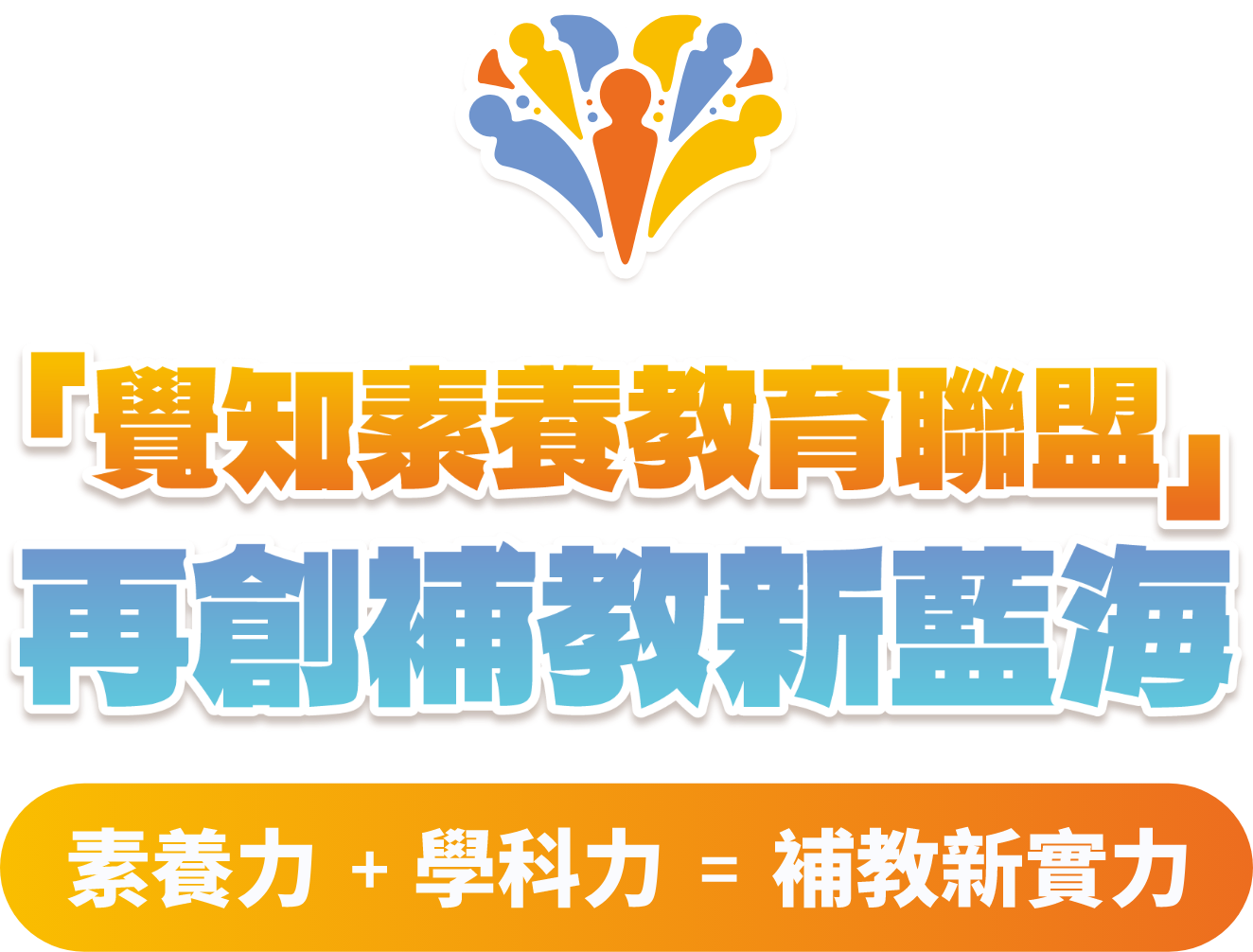 覺知素養教育聯盟