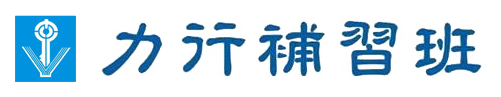 覺知素養教育聯盟合作夥伴-力行文教機構