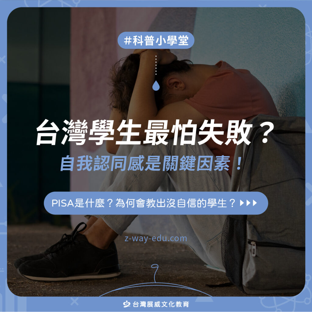 台灣學生最怕失敗？自我認同感是關鍵因素！