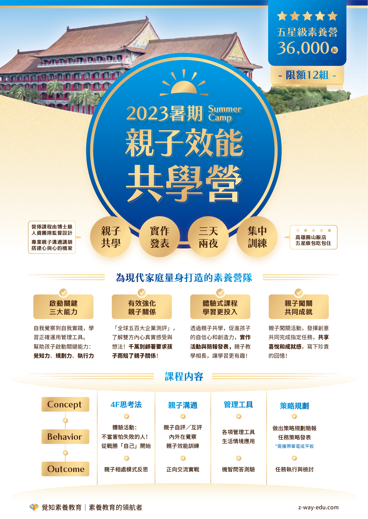 親子效能共學營｜五星級親子素養營，高雄圓山飯店三天兩夜包吃包住，包你學包你玩！