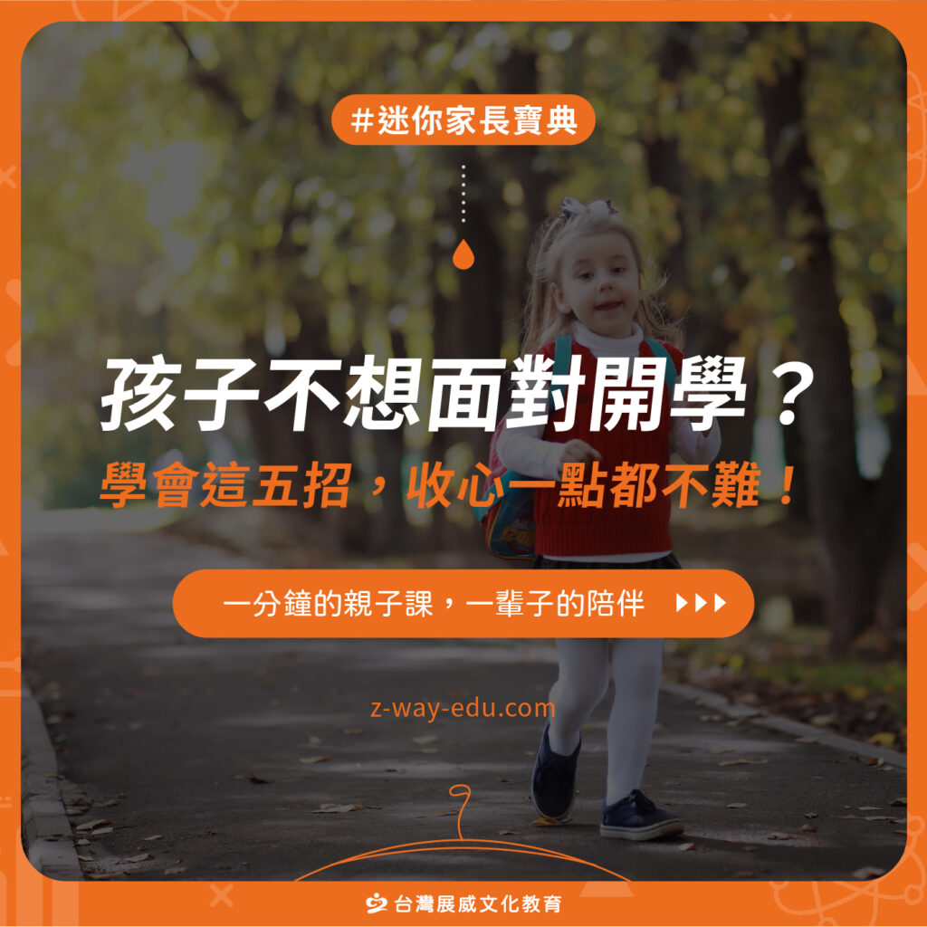 孩子不想面對開學嗎？學會這五招，收心一點都不難！