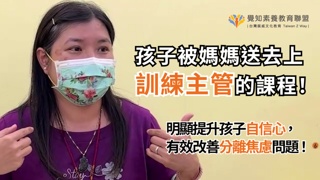 孩子被媽媽送去上訓練主管的課程,明顯提升孩子自信心 ,有效改善分離焦慮問題 !