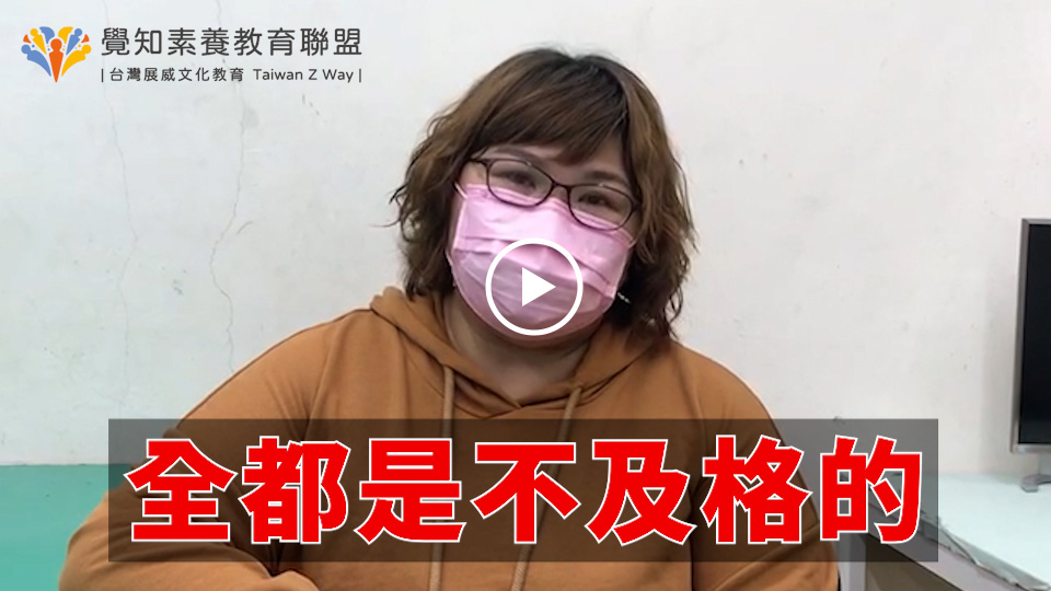 震驚!用一年從倒數第二爬到第九名!讓成績進步飛速的原因不在補了什麼科目,而是接觸了覺知素養教育