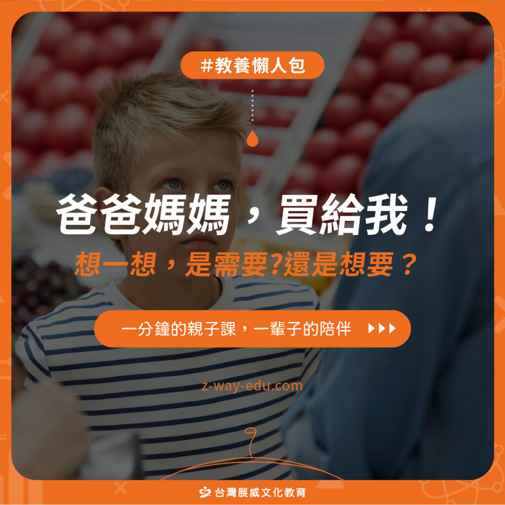 爸爸媽媽,買給我!想一想,是需要?還是想要?