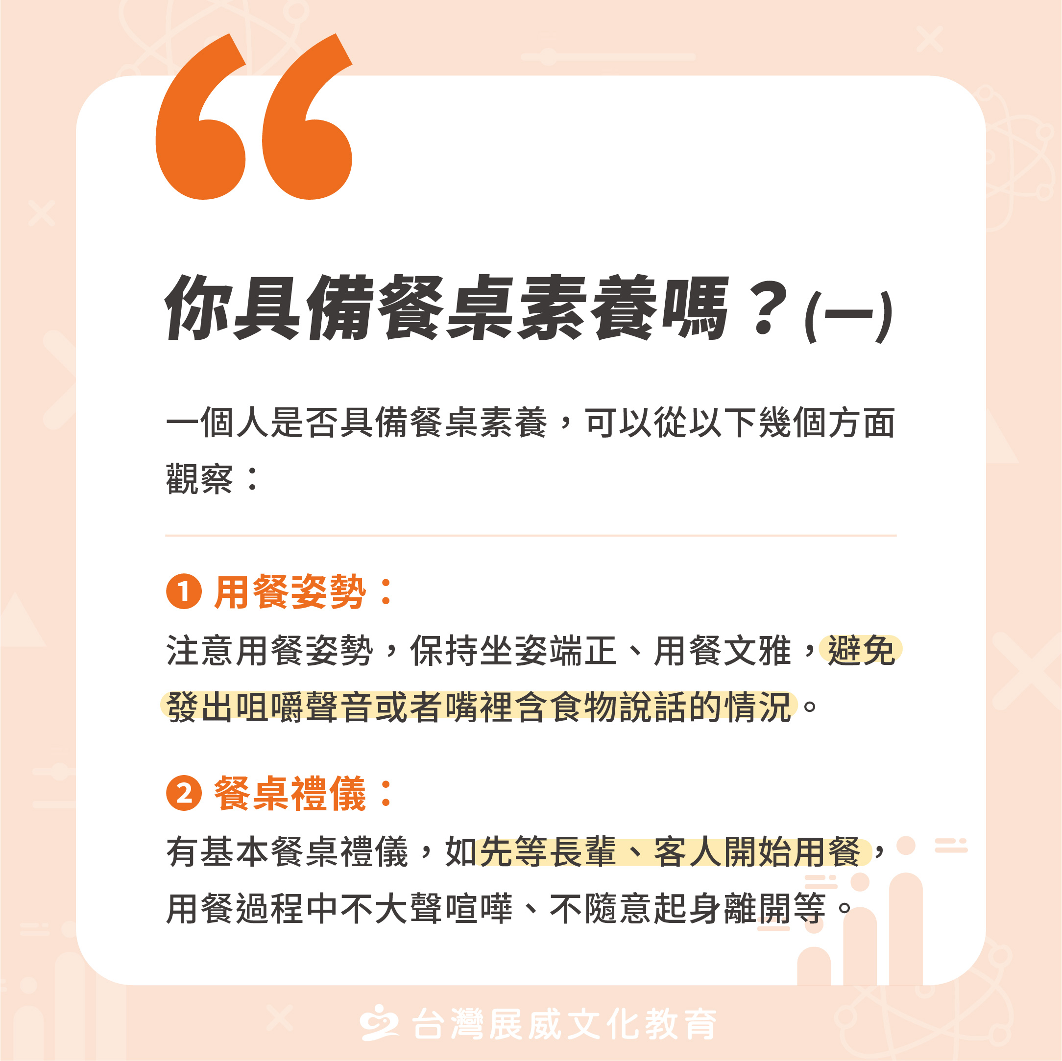 你具備餐桌素養嗎？(一)