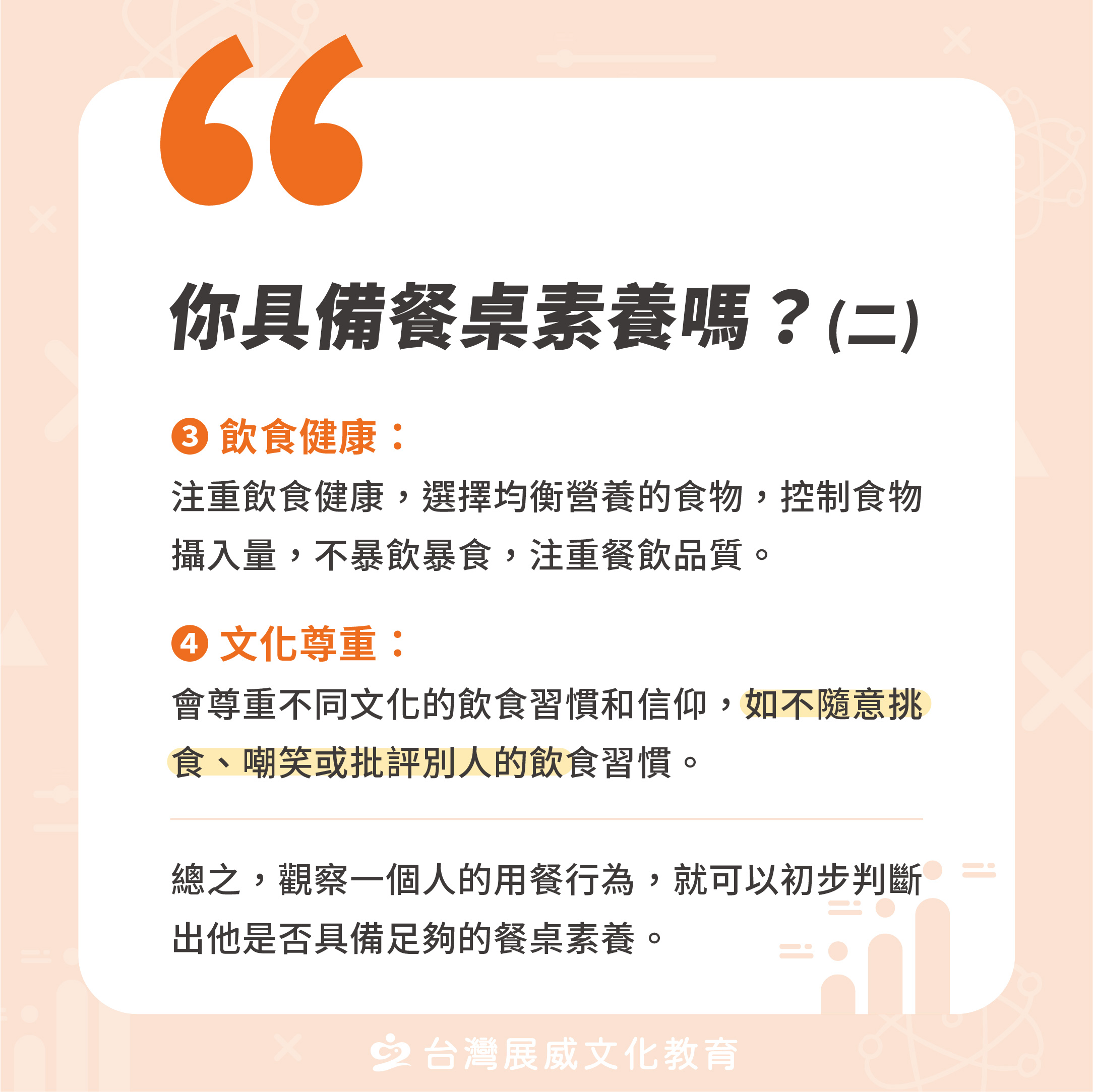 你具備餐桌素養嗎？(二)