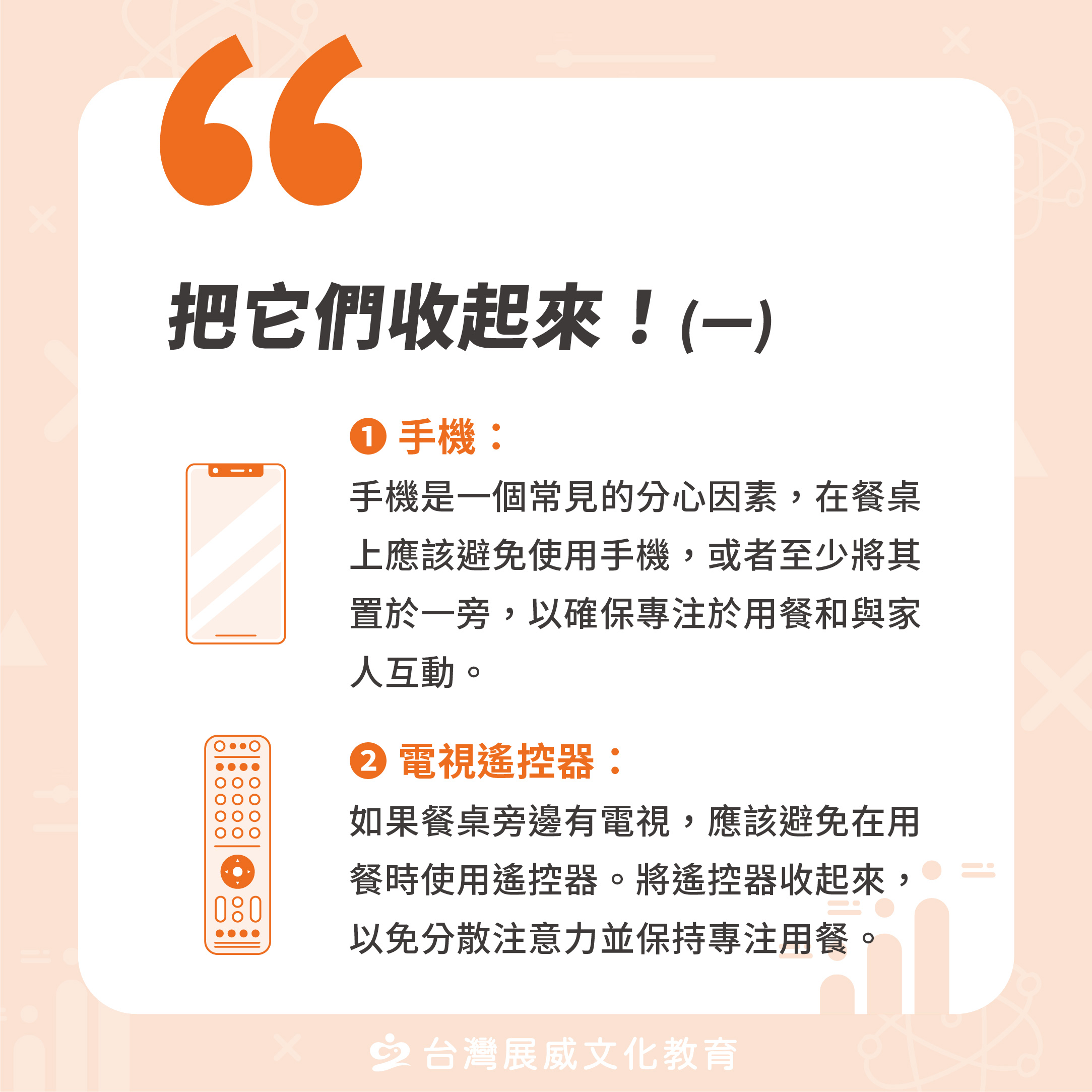 把它們收起來！(手機與遙控器)