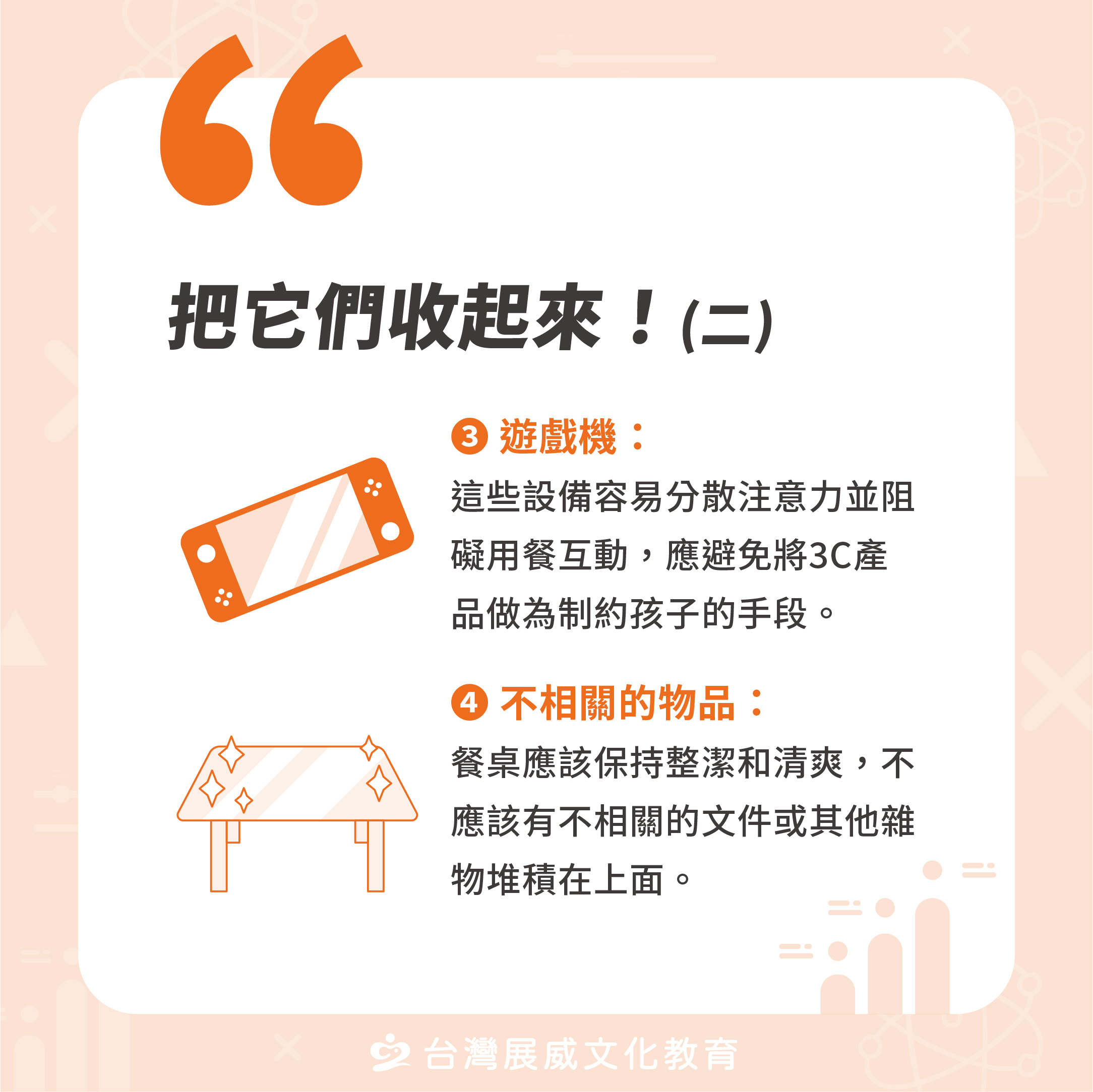 把它們收起來！(遊戲機與桌上雜物)